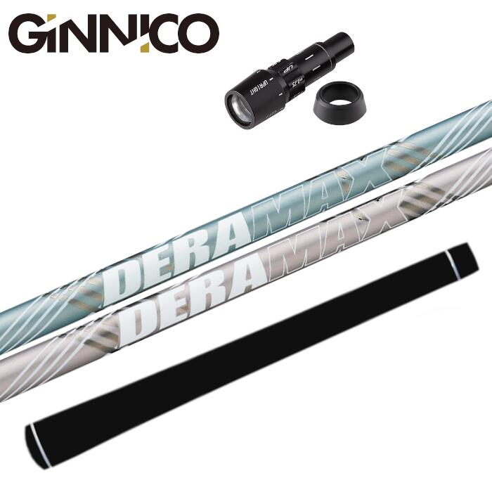 デラマックス CX-DL プレミアム シャフト ジニコ ドライバー 純正 スリーブ付 ■ GINNICO 正規販売店