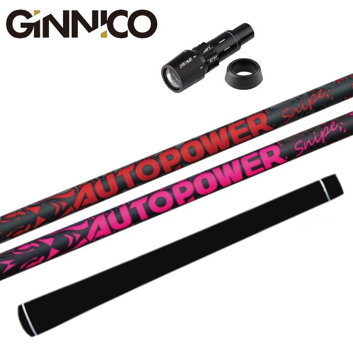 オートパワー スナイプ シャフト ジニコ 純正 スリーブ付 正規販売店 ■GINNICO｜Evolvin