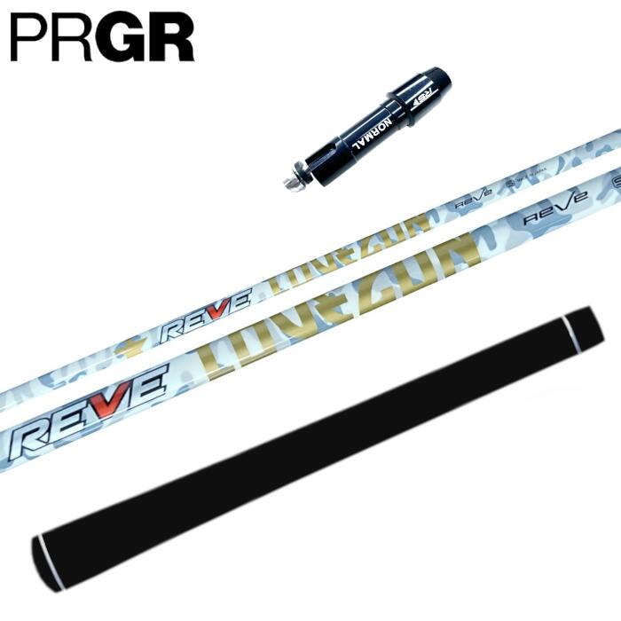 ゴルフ レーヴ ラヴガン シャフト プロギア ドライバー 対応 スリーブ付 正規販売店 ■PRGR