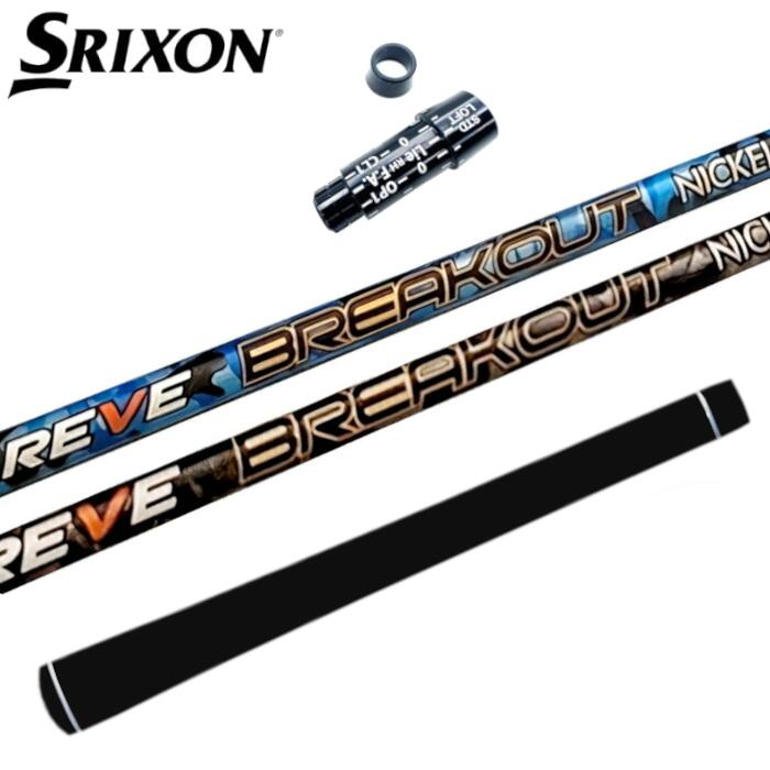 ゴルフ レーヴ ブレイクアウト シャフト スリクソン ドライバー 対応 スリーブ付 正規販売店 ■SRIXON