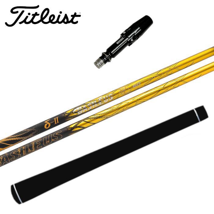 バシレウス デルタ 2 シャフト タイトリスト ドライバー 対応 スリーブ付 ■Titleist
