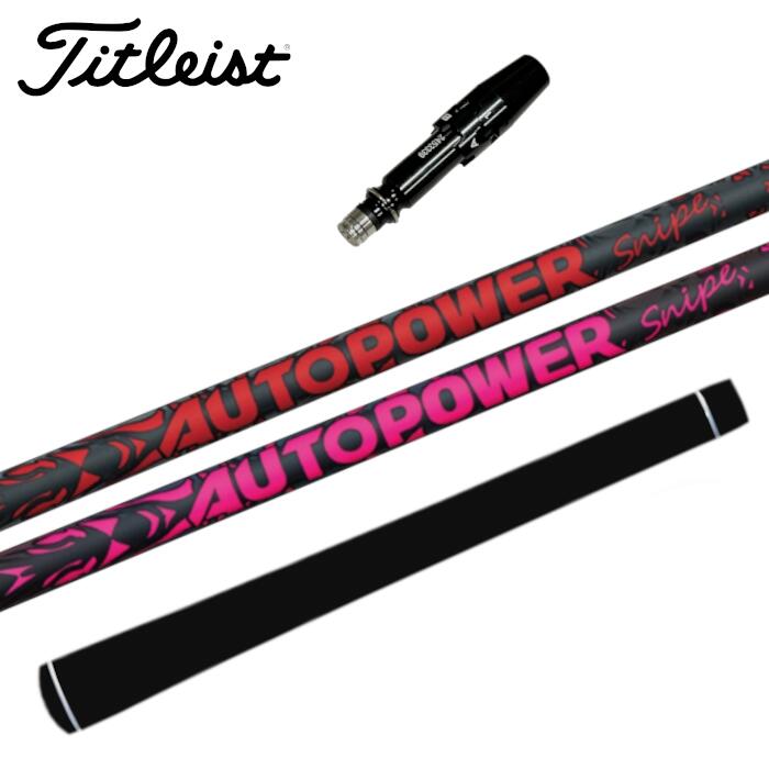 オートパワー スナイプ シャフト タイトリスト 対応 スリーブ付 ■titleist｜Evolvin