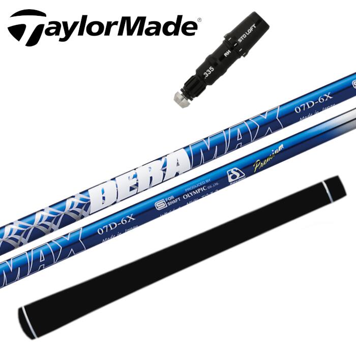 デラマックス 07 プレミアム シャフト テーラーメイド ドライバー 対応 スリーブ付 ■ TaylorMade