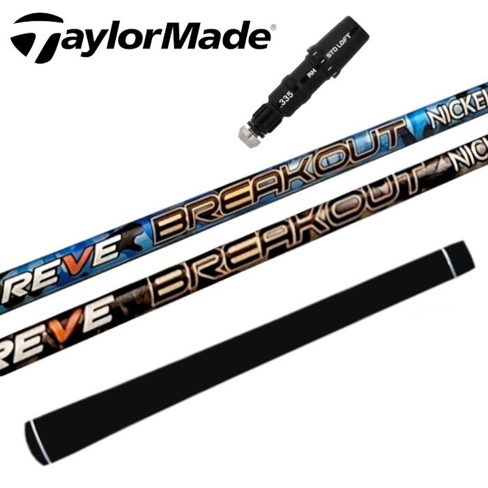 ゴルフ レーヴ ブレイクアウト シャフト テーラーメイド ドライバー 対応 スリーブ付 ■TaylorMade