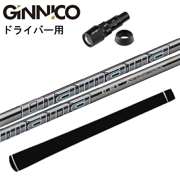 ジニコ 純正 スリーブ付 三菱ケミカル ディアマナ GT シャフト 正規販売店|Evolvin