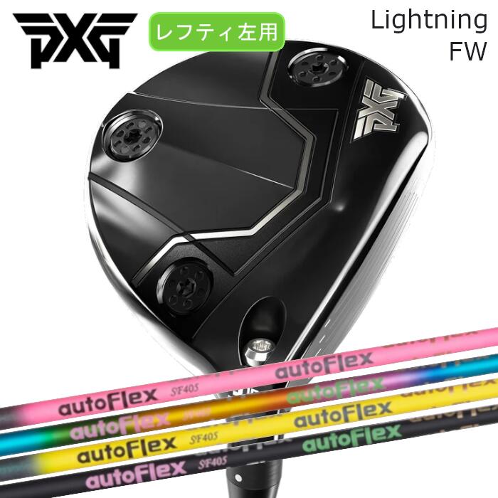 [レフティ] PXG フェアウェイウッド 雷火 | オートフレックスシャフト | 尖端押しかぶせる付き添い人 購入注文お手伝いさん カスタム野球クラブ