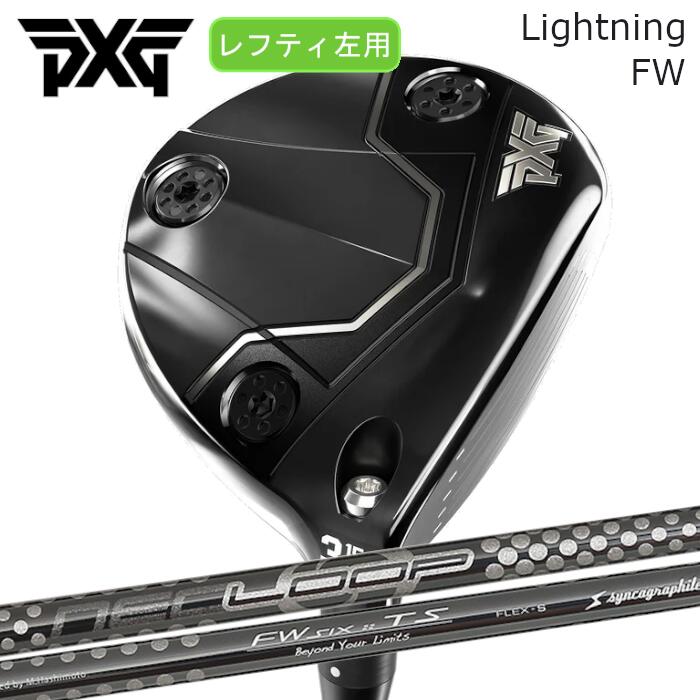 [レフティ] PXG フェアウェイウッド ライトニング | シンカグラファイト ループ FW six TS | ヘッドカバー付き オーダーメイド カスタムクラブ