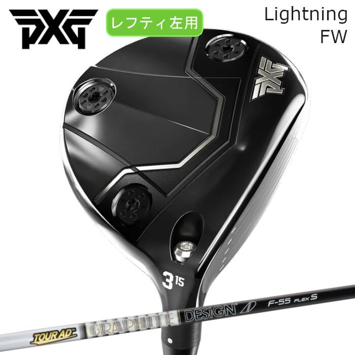 [レフティ] PXG フェアウェイウッド ライトニング | グラファイトデザイン ツアーAD F | ヘッドカバー付き オーダーメイド カスタムクラブ｜Evolvin