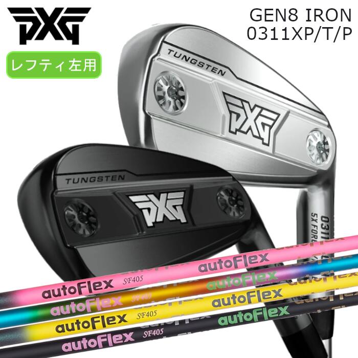 [レフティ] PXG アイアン GEN8 | オートフレックス 立て坑 | 1本～ カスタム野球クラブ 購入注文お手伝いさん