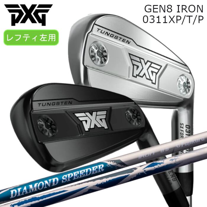 [レフティ] PXG アイアン GEN8 | フジクラ 金剛石 スピーダー IR | 1本～ カスタム野球クラブ 購入注文御手伝いさん