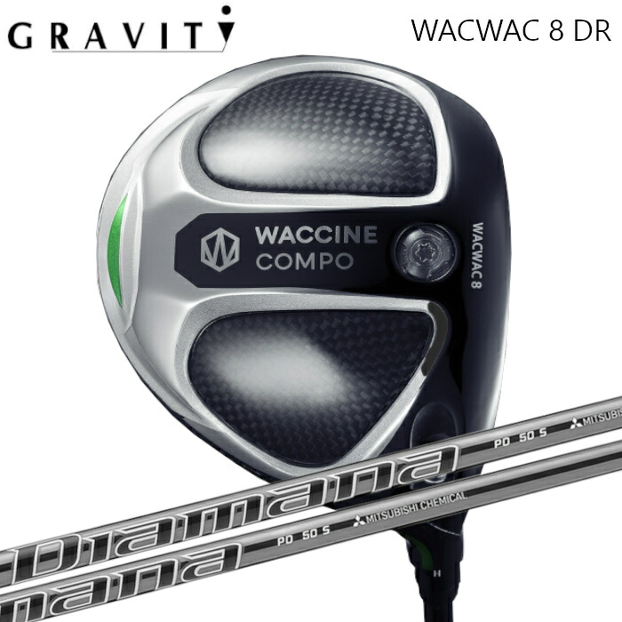 グラビティ ワクチンコンポ WACWAC-8 DR GRAVITY | 三菱ケミカル ディアマナPD オーダーメイド カスタムクラブ|Evolvin