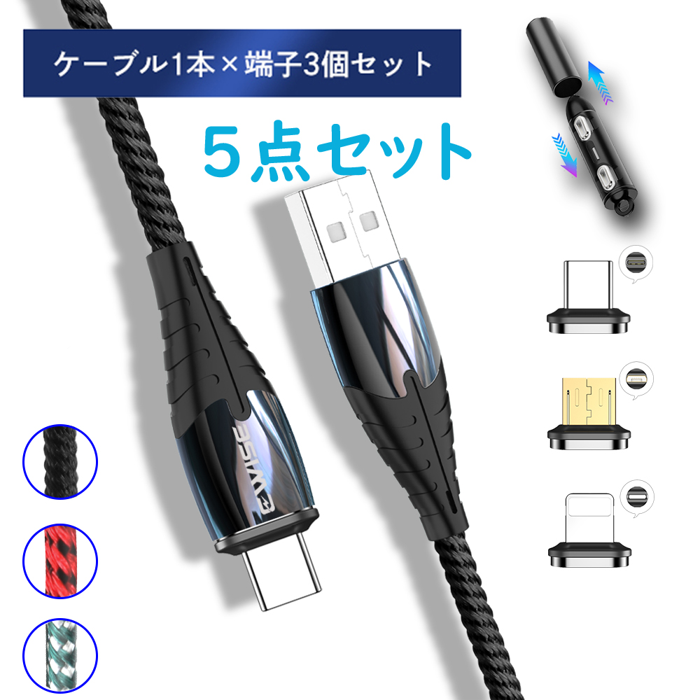 日本産】 11代 ライトニング 急速充電 マグネット充電ケーブル 充電器 12 5点セット セット マイクロUSB 選べる3色 iPhone13 1m  3in1 アンドロイド タイプc マルチ スマホ iPhone充電ケーブル 変換コネクタ 1本3役 スマートフォン・タブレット用ケーブル・変換アダプター