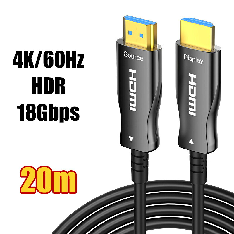 光ファイバーHDMI ケーブル 20M HDMI2.0 ケーブル 4K @ 60Hz HDR/Ultra HD 光ファイバーケーブル 18Gbps超高速伝送
