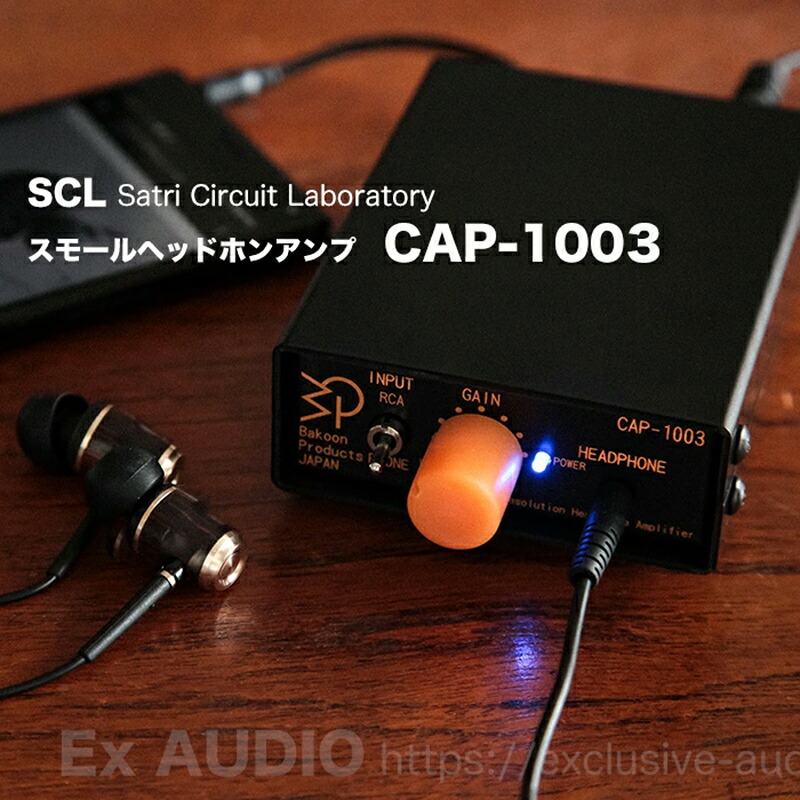 SCL Satri Circuit Laboratory CAP-1003 ヘッドホンアンプ　バクーンプロダクツ製　純A級動作　スモール・ヘッドフォンアンプ 高音質 低価格アンプ 驚きのサウンド 本格サウンド ピュアオーディオ 小型オーディオ 高性能ヘッドホンアンプ　75(W)x30(H)x100(D)mm180g｜Ex AUDIO
