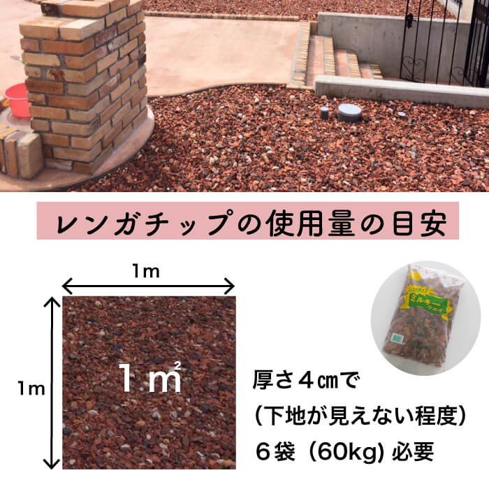 レンガチップ ミルキーウェイ 10kg 袋セット kg 煉瓦 玄関 アプローチ 花壇 庭 ガーデニング エクステリア Diy リフォーム リノベーション クラッシュレンガ 砂利 Giosenglish Com