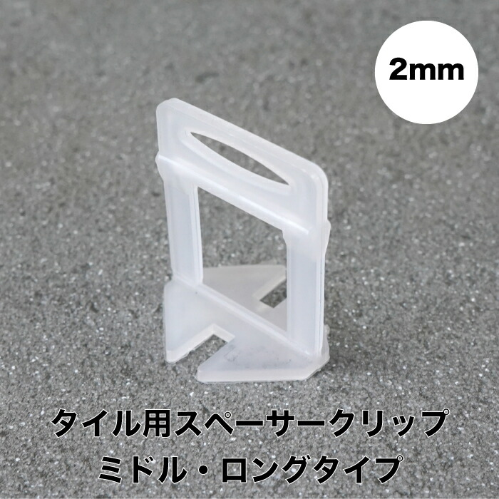 【 スペーサークリップ2mm(ミドル・ロングタイプ500個) 】 タイルクリップ スペーサー 抑える 段差 目地幅 高さ 揃え タイル 副資材 プラスチック 施工補助 タイル 石材