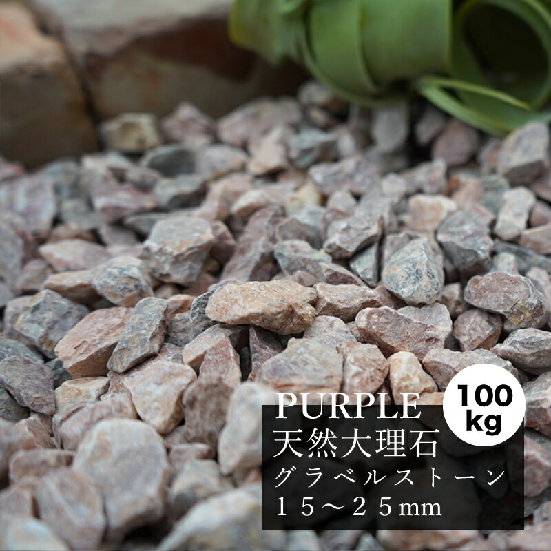 楽天市場 楽天スーパーsale期間中ポイント ５倍 大理石 砂利 グラーヴァシリーズ グラベルストーン 100kg ラフ パープル 15 25mm kg 5袋 ガーデンロック ドライガーデン エクステリア 外構 おしゃれ ロックガーデン 庭 天然石 花壇 ガーデニング エクステリア