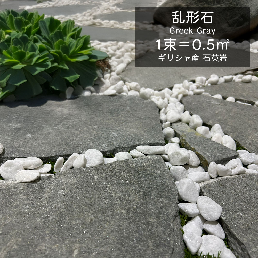 乱形石 割り肌 割石 割り平石 板石 ギリシャ産 天然石 飛び石 庭石 敷石 乱張り 外構 エクステリア おしゃれ 置くだけ【Greek Gray グリークグレー 乱形石 1束販売(約0.5平米)】
