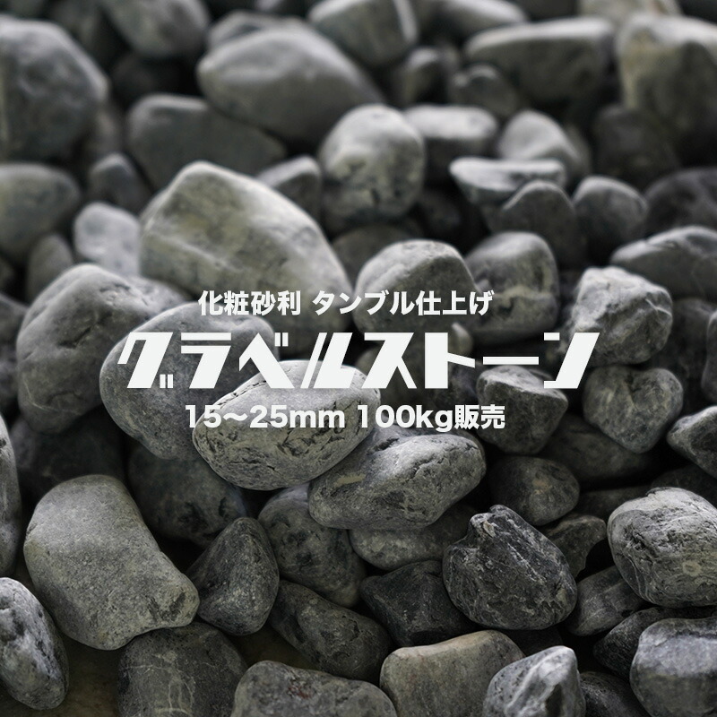 楽天市場 大理石 砂利 グラーヴァシリーズ グラベルストーン 100kg タンブル ブラック 15 25mm kg 5袋 ガーデンロック ドライガーデン エクステリア 外構 おしゃれ ロックガーデン 庭 天然石 花壇 ガーデニング エクステリアショップ セラコア
