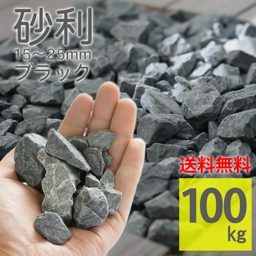 砂利 ブラック ラフ 100kg(20kg&times;5袋) 大容量 15～25mm ジャリ 砕石 庭石 敷くだけ DIY 隙間 緑 雑草対策 防草 防犯砂利 大理石 自然石 天然石 おしゃれ 玄関 門柱 花壇 ガーデニング【グラベルストーン ラフ ブラック 100kg】｜エクステリアショップ　セラコア