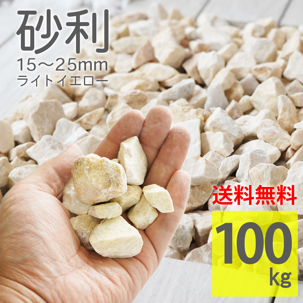 砂利 ライトイエロー ラフ 100kg(20kg×5袋) 15~25mm 大容量 天然石 大理石 自然石 ジャリ 砕石 庭石 敷くだけ簡単 DIY 隙間 緑 雑草対策 防草 防犯砂利 玄関 門柱 花壇 ガーデニング おしゃれ 外構 エクステリア【グラベルストーン ラフ ライトイエロー 100kg】|エクステリアショップ セラコア