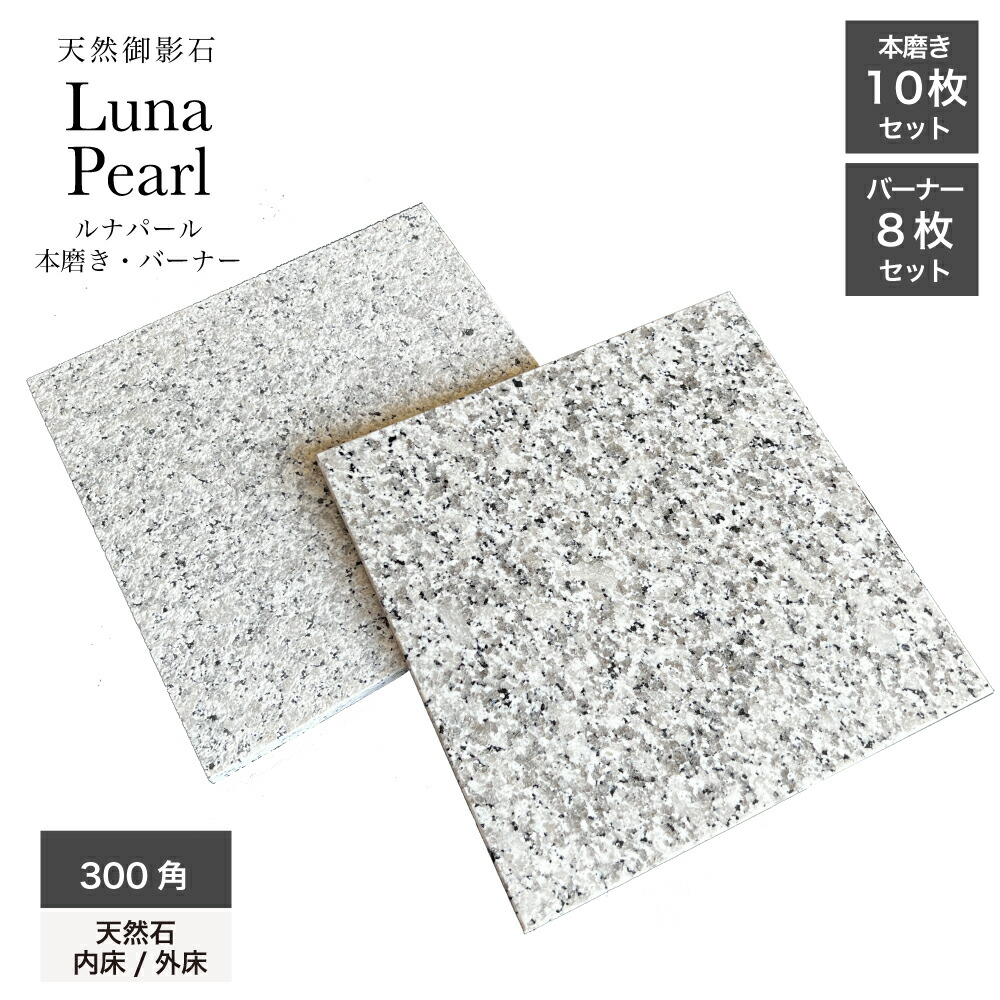 楽天市場】天然石 御影石 本物 石材 lunapearl 壁 床 stoont 庭