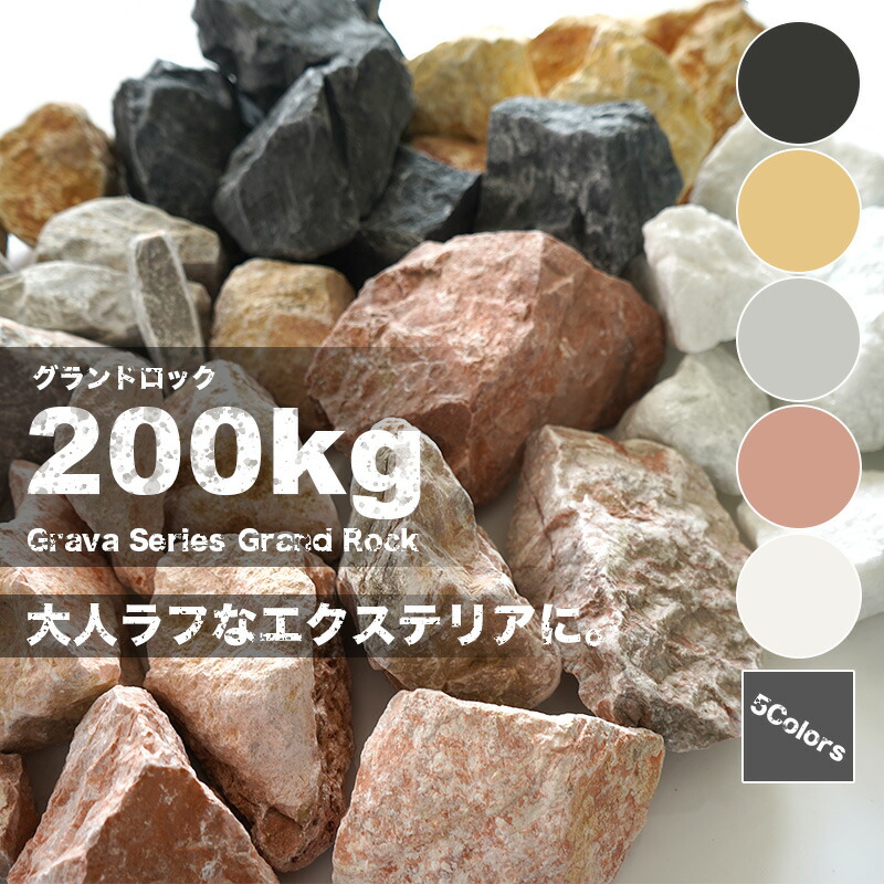 グラーヴァシリーズ 置き石 グランドロック 0kg 50 0mm 花壇 ロックガーデン kg 10袋 ゴロタ 割石 エクステリア 大量 縁石 全5色 ガーデニング 岩 大理石 ラフ 五郎太 砕石 置くだけ 庭 ガーデンロック 天然石