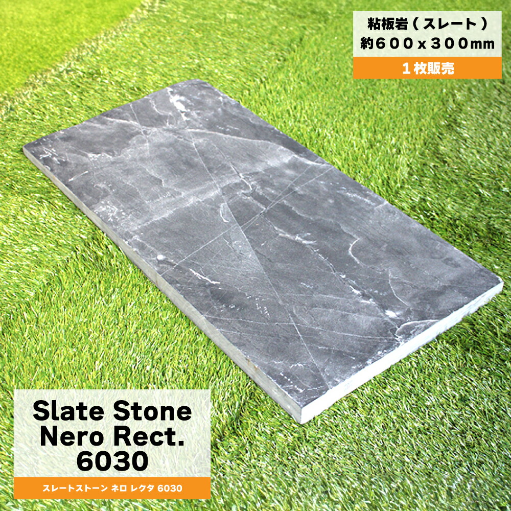【楽天市場】【板石 スレートストーン ネロ レクタ 6030 1枚販売】 方形石 飛び石 ステップストーン ブラック 粘板岩 ランダム 置く ...