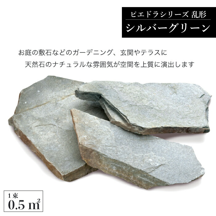 楽天市場 乱形石 シルバーグリーン ピエドラシリーズ 石材 天然石 玄関 アプローチ グリーン グレー 1束 0 5平米 エクステリアショップ セラコア