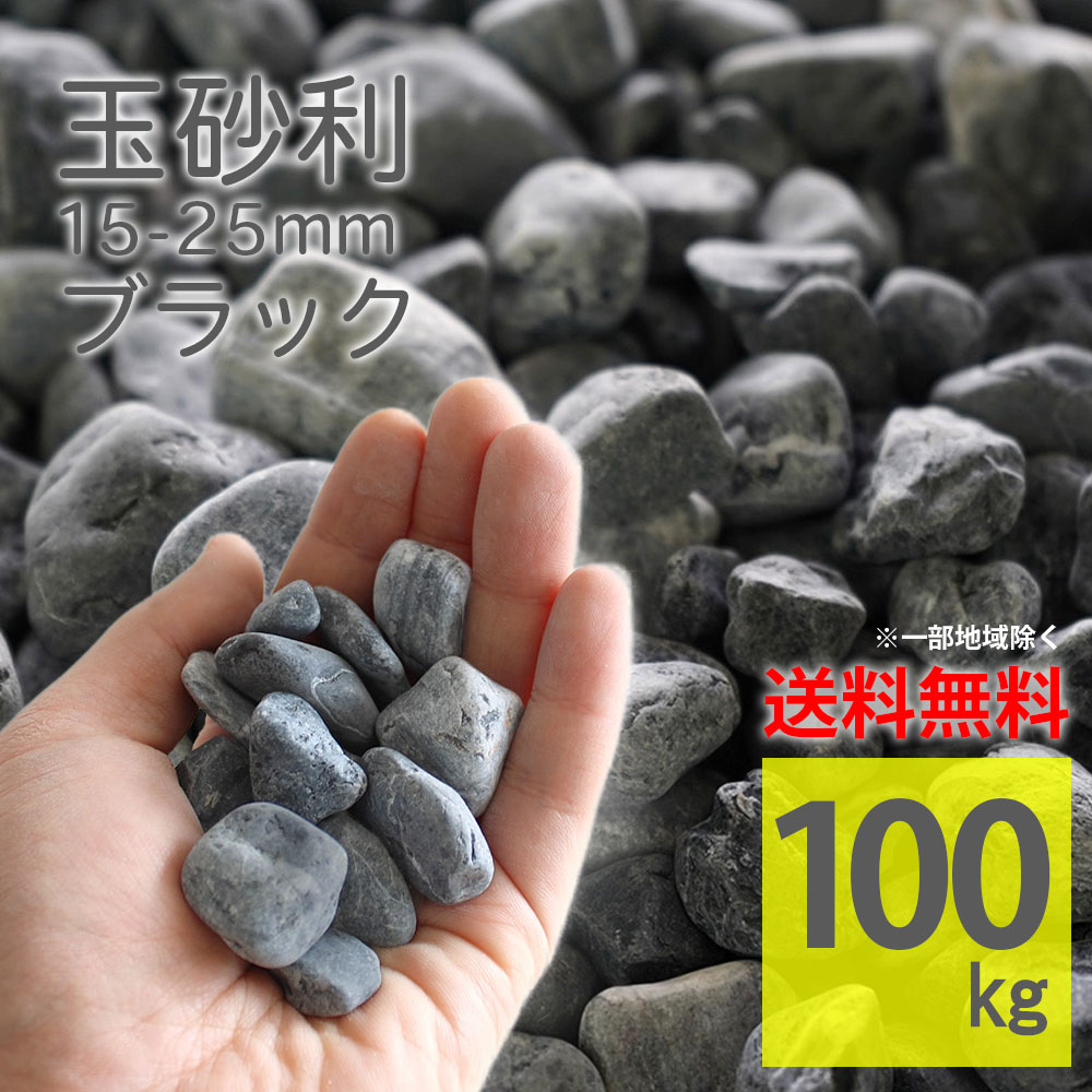 黒玉砂利 ブラック 100kg(20kg×5袋) 丸い 15~25mm タンブル 天然石 おしゃれ 庭石 庭砂利 アプローチ 玄関 敷くだけ DIY 雑草対策 防草 防犯砂利 外構 ガーデンロック ロックガーデン ガーデニング 大容量 お得 黒色【グラベルストーン タンブル ブラック 100kg】