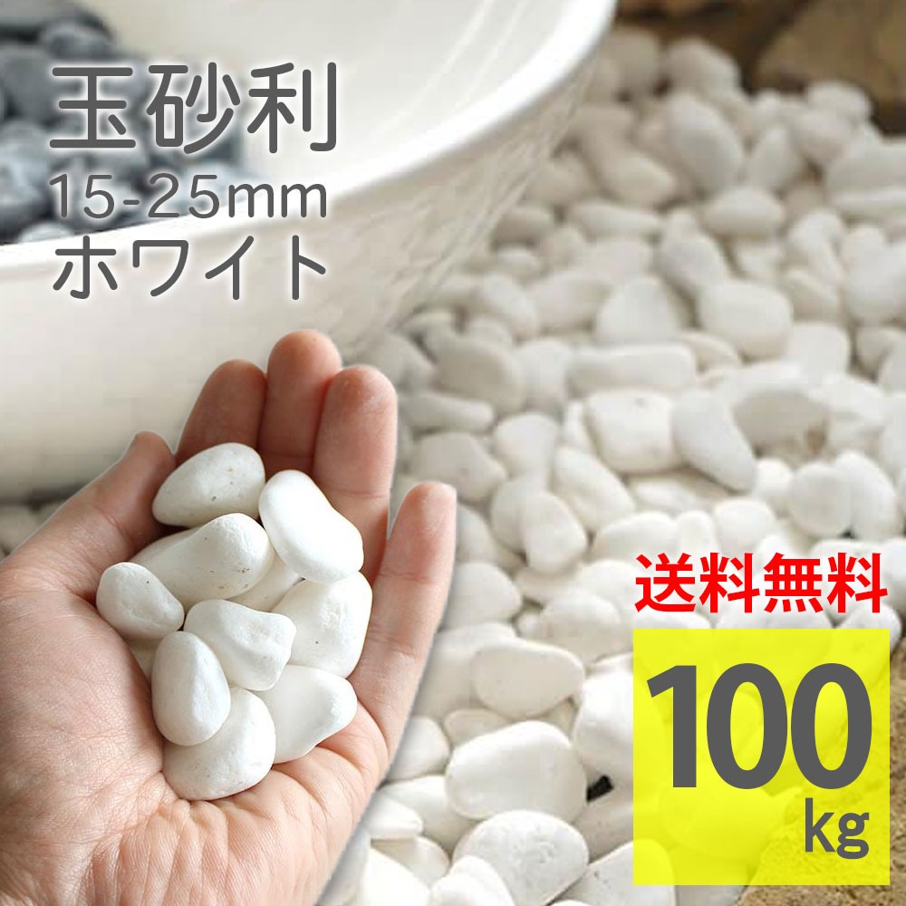 玉砂利 白 200kg（1袋20kg×10個） 2-3cm 天然石 ガーデニング 玉砂利 白 200kg（1袋20kg×10個） 2-3cm 天然石 ガーデニング