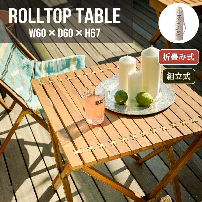 テーブル 机 折り畳み 木製 チーク アウトドア ベランダ ガーデン エクステリア 屋外 家具 ルームエッセンス Room Essence ロールトップテーブル W60xd60xh67cm Bouncesociety Com