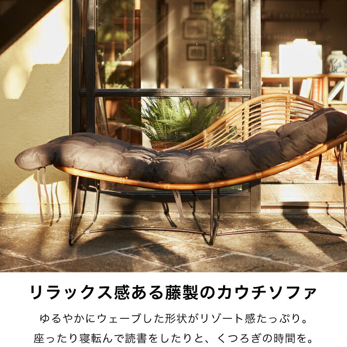 カウチ チェア ソファ ラタン 藤 ベランダ ガーデン インテリア エクステリア 屋外 家具 ルームエッセンス Room Essence ラタンカウチチェア 149x66cm septicin Com