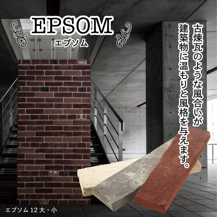 楽天市場 ハンドメイドブリックタイル エプソム ケース販売 全３色 大小２サイズ レンガ 壁用 外壁 外装 アンティーク ヴィンテージ モダン 白 黒 赤 古煉瓦 エクステリアショップ セラコア