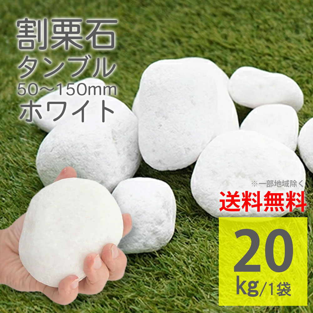 楽天市場】白砂利 白玉砂利 ホワイト タンブル 20kg 敷石 ロック