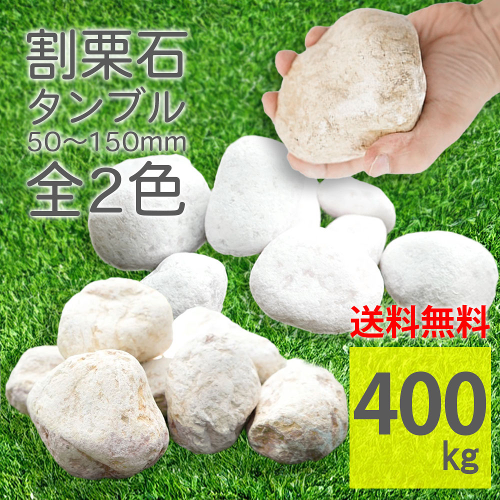 庭石 全2色 ホワイト レモンイエロー タンブル 丸い 白色 黄色 400kg(20kg×20袋) 大容量 割栗石 置き石 ガーデンロック ロックガーデン 丸石 砕石 外構 DIY 雑草対策 防草 置くだけ 玄関 ガーデニング お得【グランドロック タンブル 全2色 400kg】