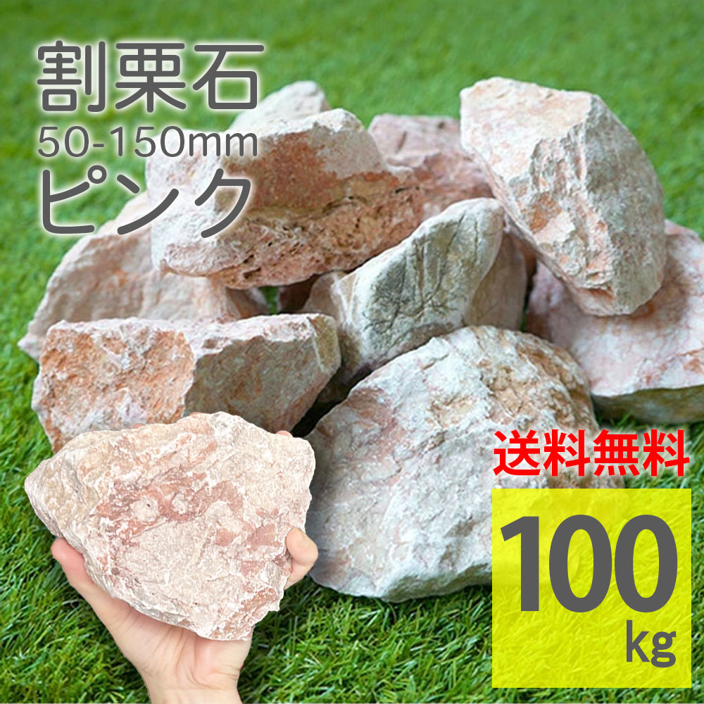 庭石 ピンク 100kg 砕石 50~150mm ラフストーン 割栗石 わりぐりいし 手のひらサイズ 大理石 桃色 桜色 天然石 ガーデニング 置くだけ 雑草対策 防草 ロックガーデン 外構 DIY【グランドロック ピンク ラフ 100kg】|エクステリアショップ セラコア