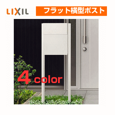 楽天市場 郵便ポスト Lixi リクシル Toexエクスポスト フラット横型ポスト ポール付きセット エクテム オンラインショップ