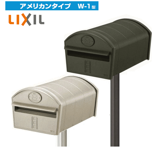 楽天市場 Lixil リクシル エクスポスト アメリカンタイプ W 1型 ポール付きセット セット内容 W 1型ポスト ポールap 70 エクテム オンラインショップ