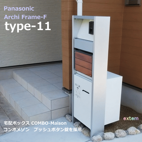 Panasonic パナソニック アーキフレームfタイプ Type 11プッシュボタン1錠タイプ Led表札灯付き パナソニック ポスト 宅配ボックス Combo Maisonミドル 前出しセット ポストフェイサスフラットタイプ セット ポスト前面パネルは9色よりお選びください エクテム