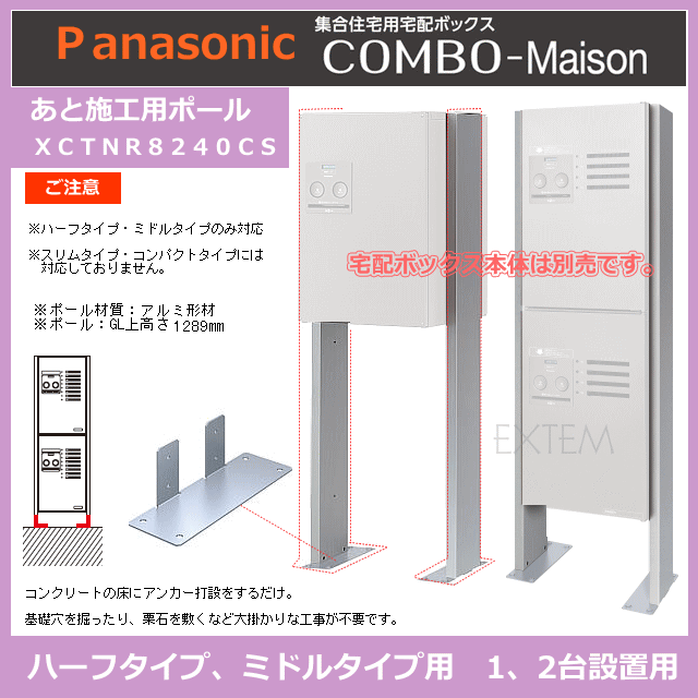 楽天市場 Panasonic 宅配ボックスコンボ用 あと施工用ポール 1 2台設置用 Xctnr40cs 取付金具ctnr8130cs付きセット Comboミドル ハーフタイプ専用ポール エクテム オンラインショップ