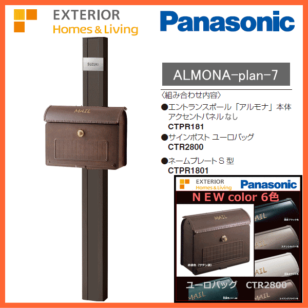 楽天市場 機能門柱 Panasonic パナソニックエントランスポール Almona アルモナ プラン7 アルモナポールctpr181 アクセントパネルなし ポストユーロバッグctr2800 ネームプレートs Ctpr1801 エクテム オンラインショップ