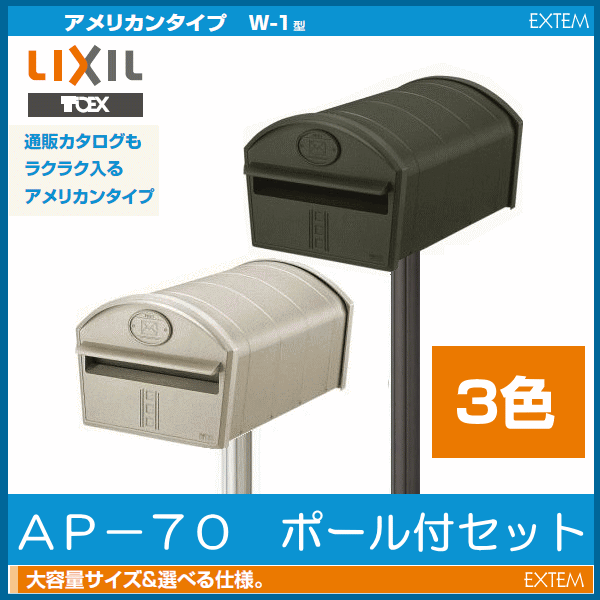 楽天市場 Lixil リクシル エクスポスト アメリカンタイプ W 1型 ポール付きセット セット内容 W 1型ポスト ポールap 70 エクテム オンラインショップ