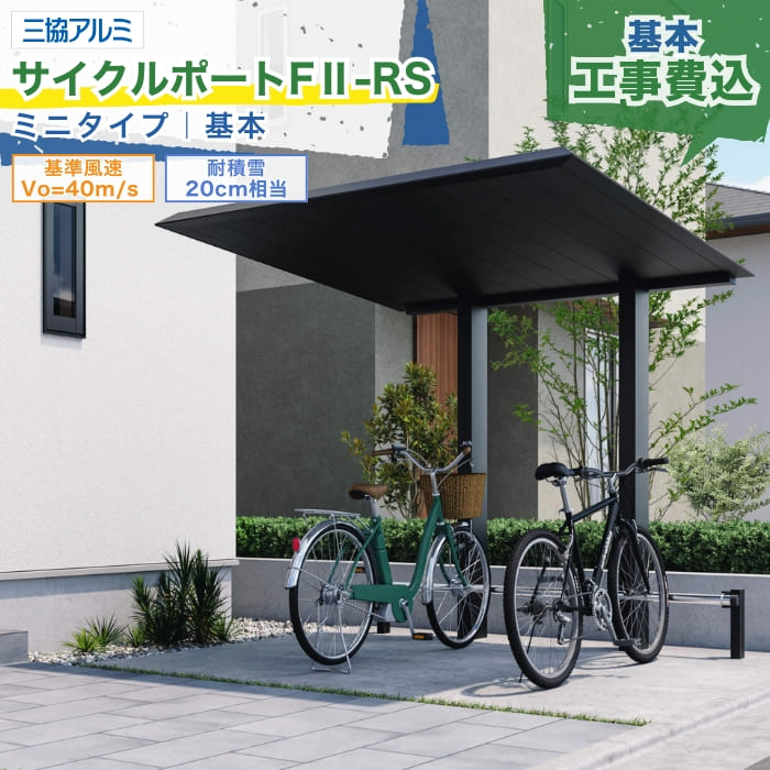 関東甲信エリア｜工事費込 三協アルミ サイクルポートF2 エフツー ミニ 基本 GOOD DESIGN グッドデザイン賞 アルミ形材色 木調色 ツートン フラット 片流れ 標準柱 ロング柱 カーポート 駐輪場 ガレージ 駐車場 本体＋工事付 オプション別途問合 ※要現場調査