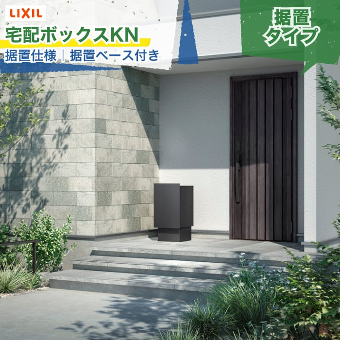 LIXIL 宅配ボックスKN 据置仕様(据置ベース付き)ポストなし 前入れ後取り出し/前入れ前取り出し 右開き/左開き シリンダー錠 単色 木調色 木目調 120サイズ対応 据置き 後付け デリバリーボックス 荷物受け 配達 荷物 置き配 玄関 戸建て 新築 リフォーム DIY 施主支給|エクスガーデンナビ