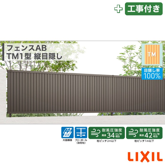 楽天市場】東海・関西エリア｜工事費込 LIXIL フェンスAB TM1型 縦