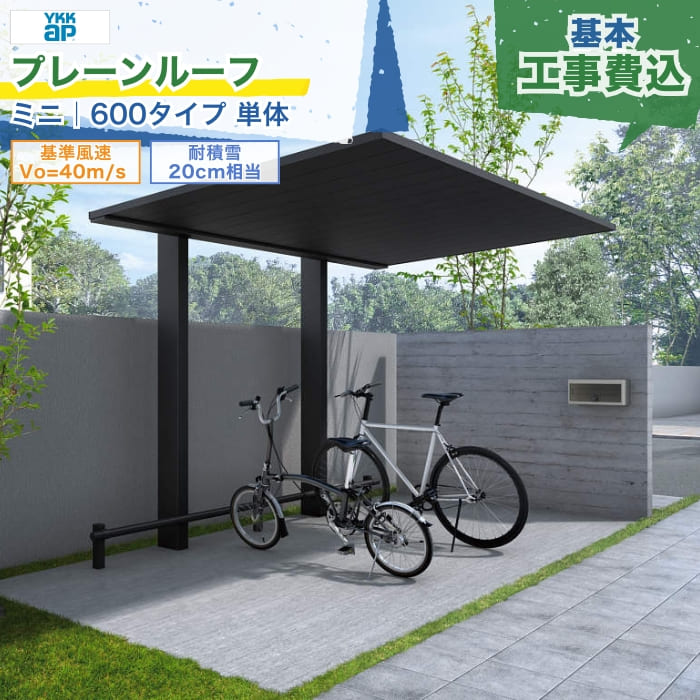 関東甲信エリア｜工事費込 YKKAP プレーンルーフ PLAIN ROOF ミニ 600タイプ 単体 アルミ形材色 エンボス調 木調色 ツートーン フラット 片流れ 片側支持 標準 ロング柱 サイクルポート 駐輪場 ガレージ 駐車場 本体＋工事付 オプション別途問合 ※要現場調査