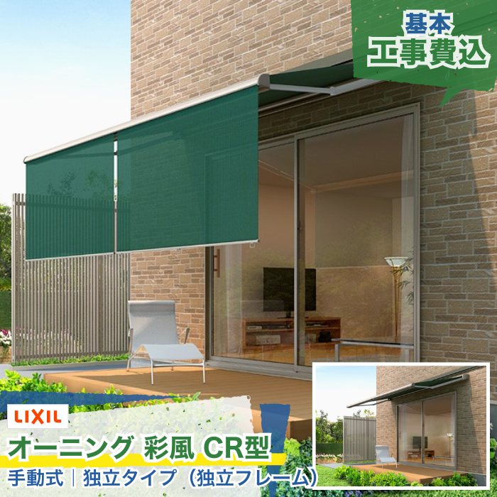 関東甲信・東海・関西エリア|LIXIL オーニング 彩風 あやかぜ CR型 スクリーン付 手動式 独立タイプ キャンバス生地 ポリエステル アクリル 日よけ 紫外線カット 後付け シェード リビング ガーデン お庭 ウッドデッキ テラス 屋根 屋外 本体+工事付 ※要現場調査|エクスガーデンナビ