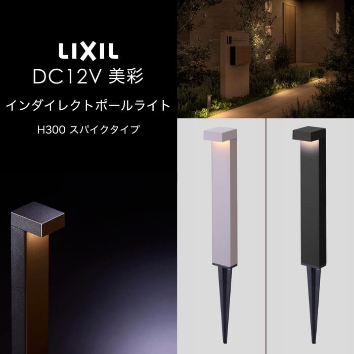 LIXIL エクステリアライト 美彩 インダイレクトポールライト H300 スパイクタイプ 5.0W 8VLM08 LED DC12V ローボルト スパイク施工用 屋外 照明 外構 植栽 植物 ガーデン お庭 アプローチ 外灯 ライトアップ 防犯 ガーデニング リフォーム DIY 施主支給