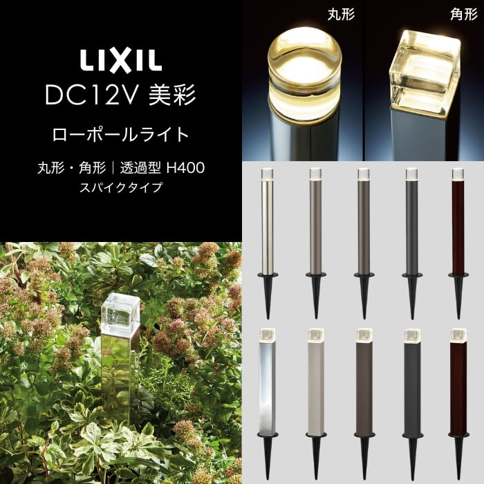 LIXIL エクステリアライト 美彩 ローポールライト 透過型 丸形/角形 H400 スパイクタイプ 2.8W 8VLK33 8VLK36 LED DC12V グッドデザイン賞 ガラス 屋外 照明 外構 植栽 植物 ガーデン お庭 アプローチ 外灯 ライトアップ 防犯 ガーデニング リフォーム DIY 施主支給